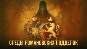 Следы романовских подделок. Герман Артамонов и Игорь Яковлев