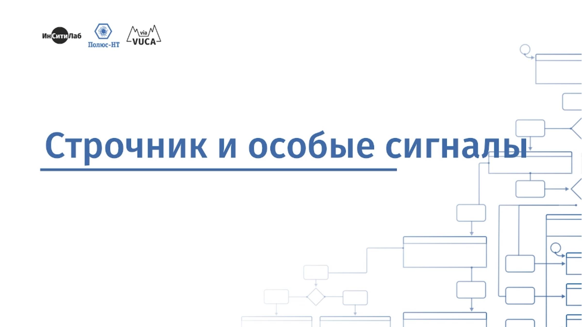 Строчник и особые сигналы