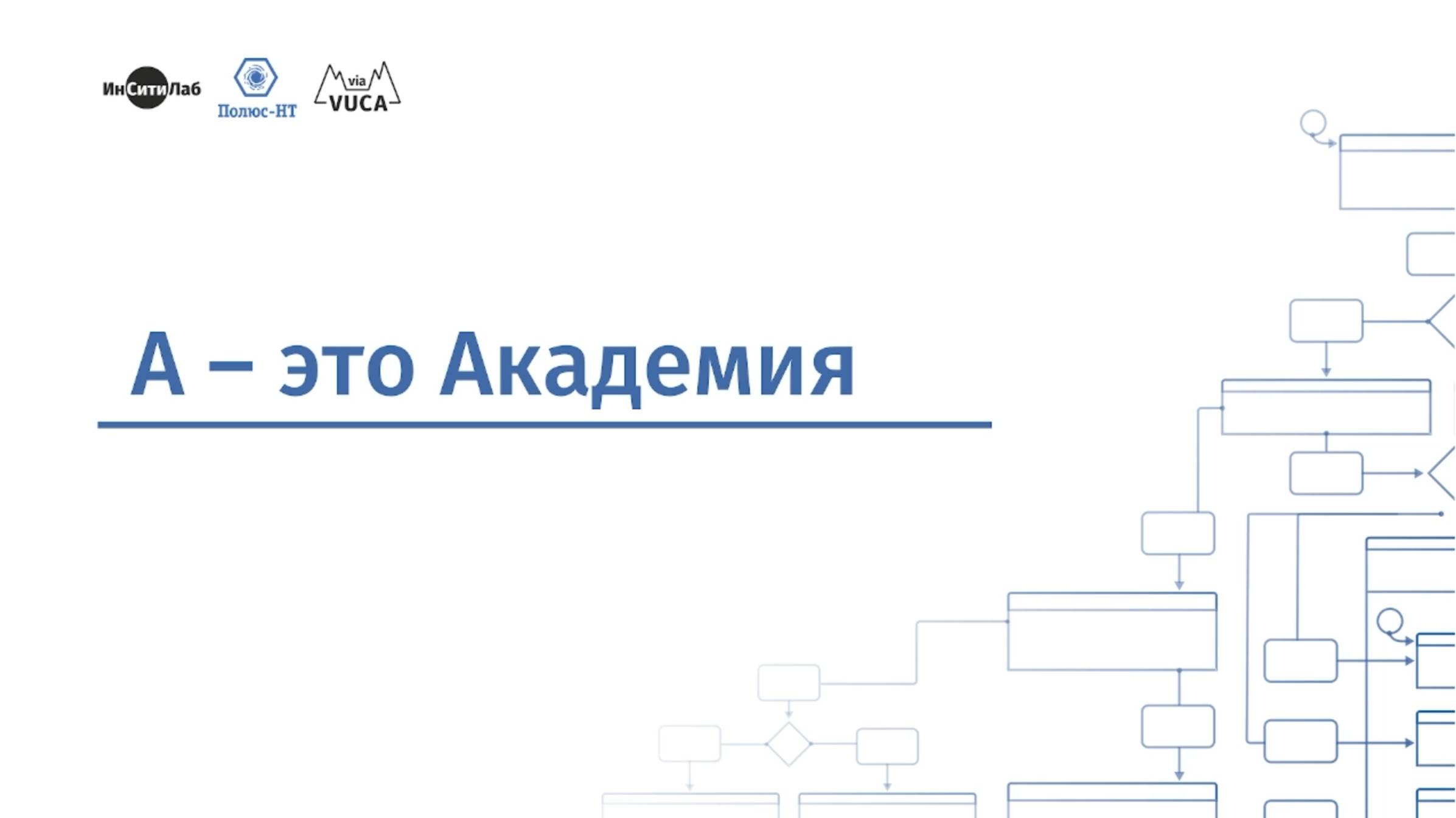 А - это Академия