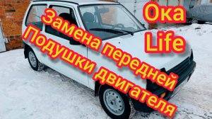 Замена передней подушки двигателя ока