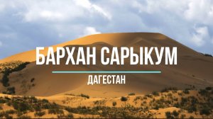 Бархан Сарыкум