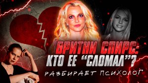 💔 БРИТНИ СПИРС - КТО ЕЕ "СЛОМАЛ"? Можно ли спасти? | Разбор психолога