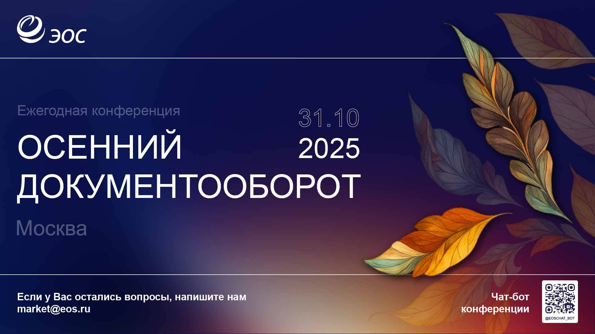 Осенний документооборот-2025 смотреть онлайн