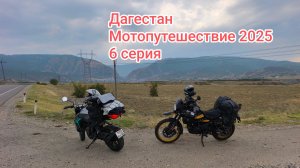 Дагестан. Мотопутешествие 2025. 6 серия