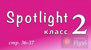 Урок №17 по учебнику английского языка Spotlight 2 (стр.36-37) In the bath