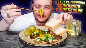 МУКБАНГ|ОБЖОРЫЧ|ЯИЧНИЦА ТРОЙНИЧОК С КОЛБАСКОЙ|Я МЕНЯЮ КРЕДИТНУЮ СИСТЕМУ В РОССИИ