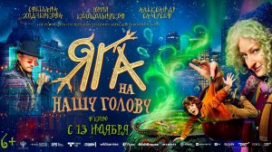 Яга на нашу голову 6+