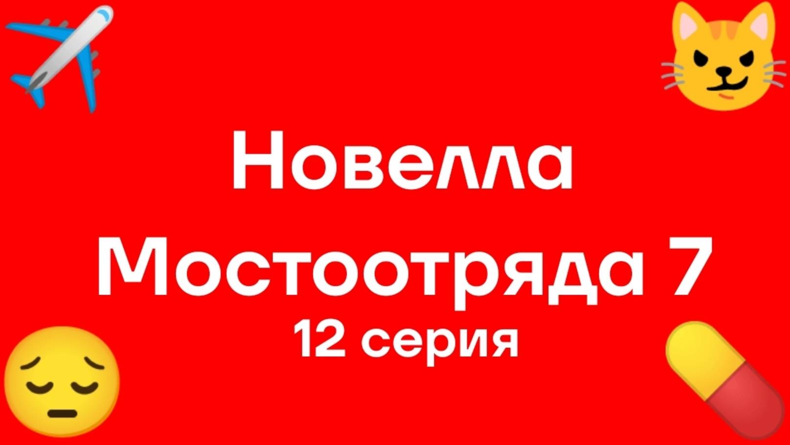 "Новелла Мостоотряда 7" 12 серия