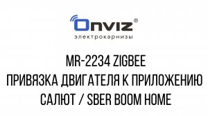MR-2234 zigbee привязка двигателя к приложению салют и колонке sber boom home