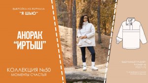 Анорак "ИРТЫШ". Журнал ″Я шью″ №50