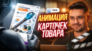 АНИМАЦИЯ ИНФОГРАФИКИ В НЕЙРОСЕТИ / Видеообложка в ИИ / ChatGPT & NanoBanana
