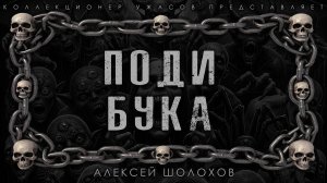 ПОДИ БУКА | ИСТОРИЯ НА НОЧЬ ИЗ КОЛЛЕКЦИИ МИСТИКИ И УЖАСОВ