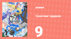 Салатник чудаков 9 серия (аниме-сериал, 2024)