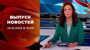 Выпуск новостей в 15:00 от 23.10.2025