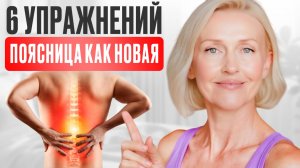 БОЛИТ ПОЯСНИЦА? 6 упражнений для ЗДОРОВОЙ спины |10 минут