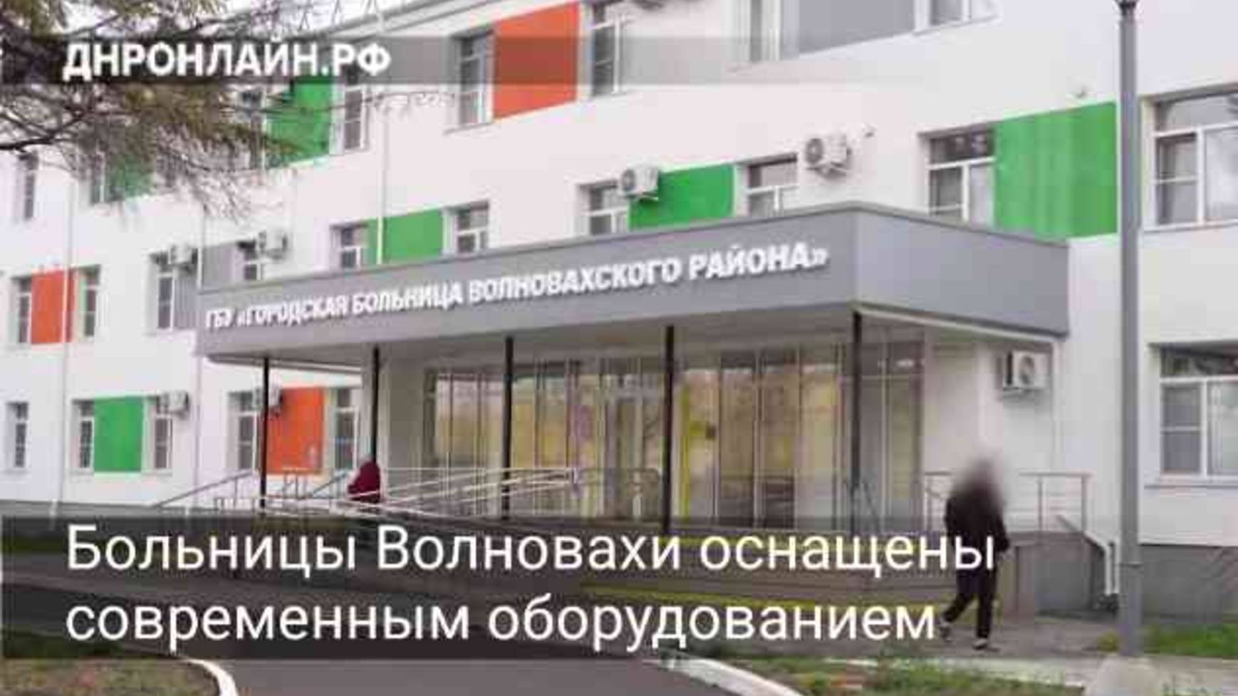 Больницы Волновахи оснащены современным оборудованием смотреть онлайн