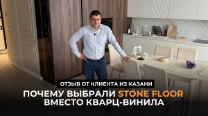Почему выбрали Stone Floor вместо кварц-винила. Отзыв от клиента из Казани