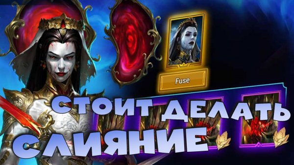 ✅💯Стоит делать новое слияние Мари Кровавницы? RAID shadow legends💯✅