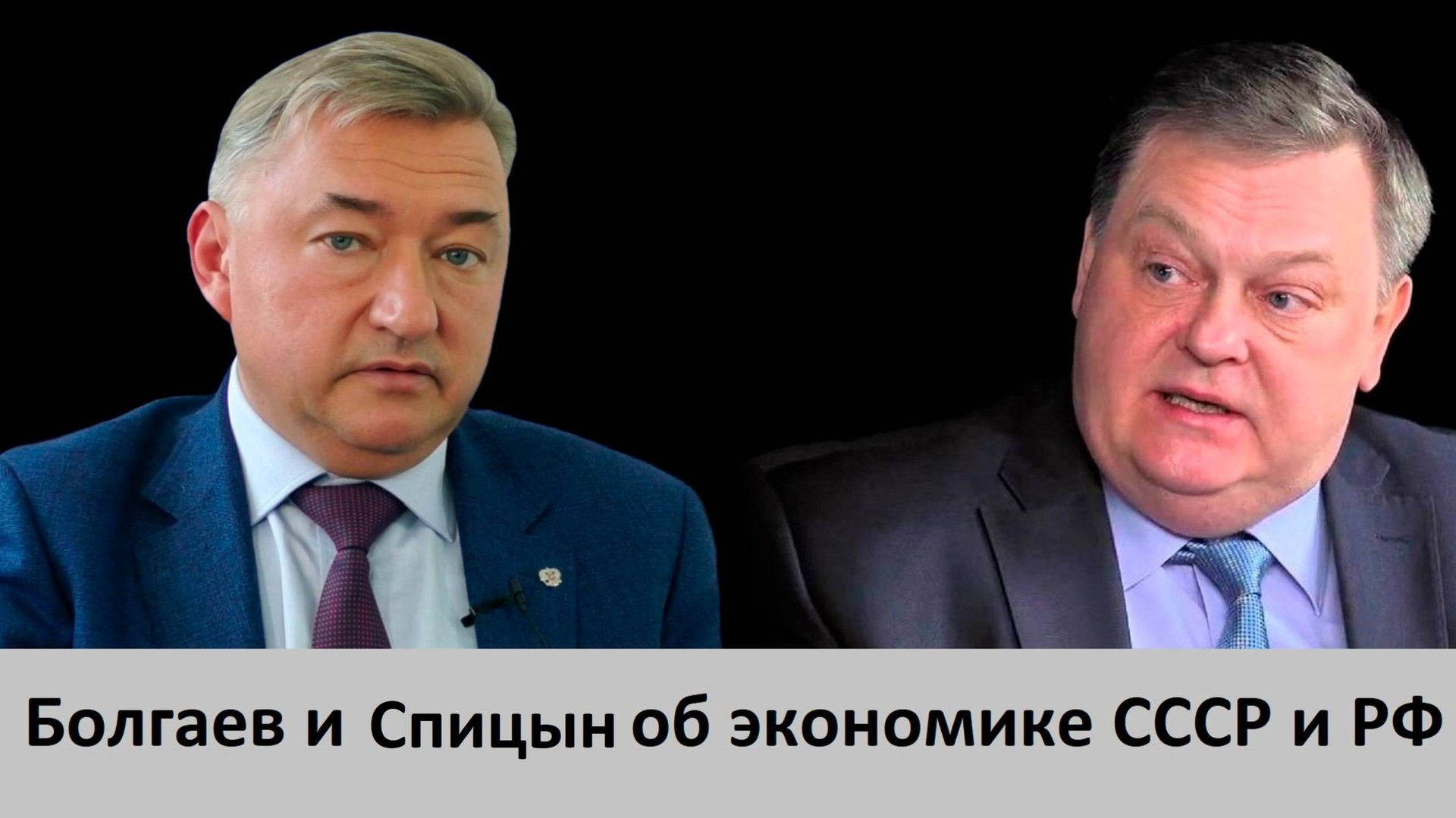 Боглаев и Спицын о темпах роста промышленного производства при Сталине и после развала СССР