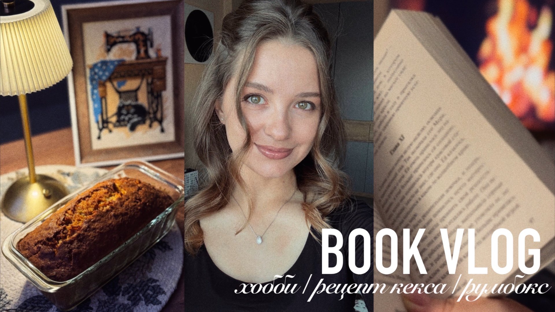 Книжный влог: мои хобби | морковный кекс | читаю три книги смотреть онлайн