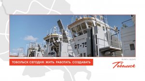 Тобольск сегодня: Жить. Работать. Создавать