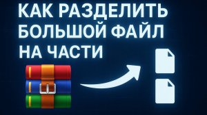 Как разделить большой файл на части. При помощи WinRAR.