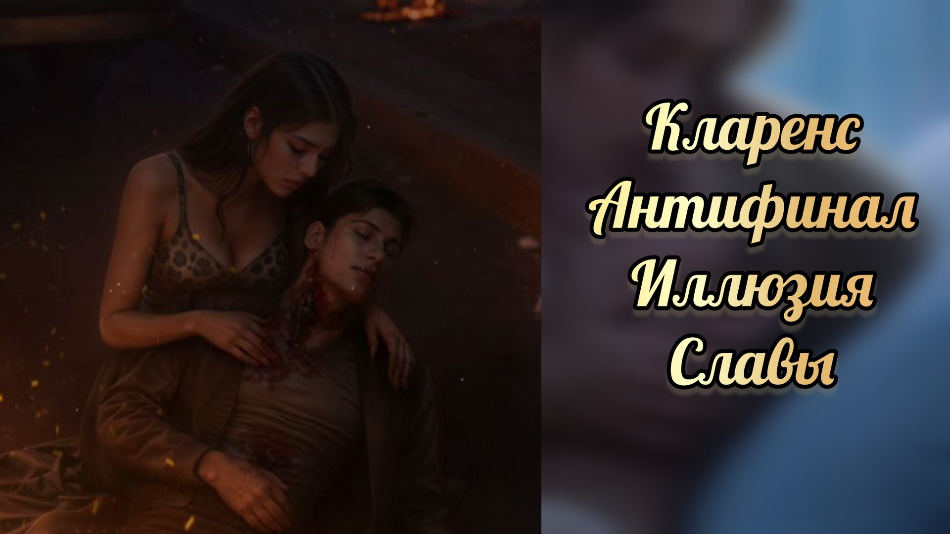 Кларенс антифинал. Иллюзия славы. Seven hearts stories смотреть онлайн