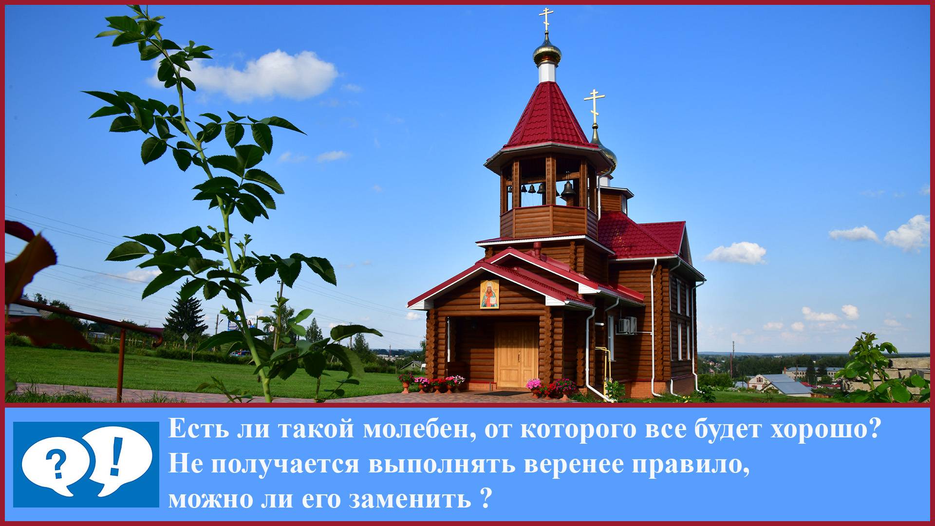 ВОПРОС: молебен "что бы всё было хорошо" смотреть онлайн