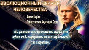 Галактическая Федерация Света: Земля и человечество переживает период значительных трансформаций