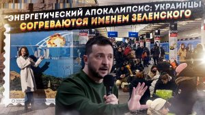 Украинская реальность: когда мечты сбываются, но совсем не так