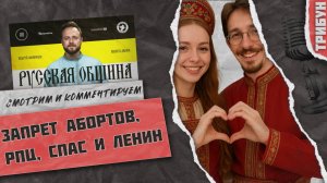 Афанасьев о Спасе, Ленине, РПЦ и абортах  | Смотрим и комментируем