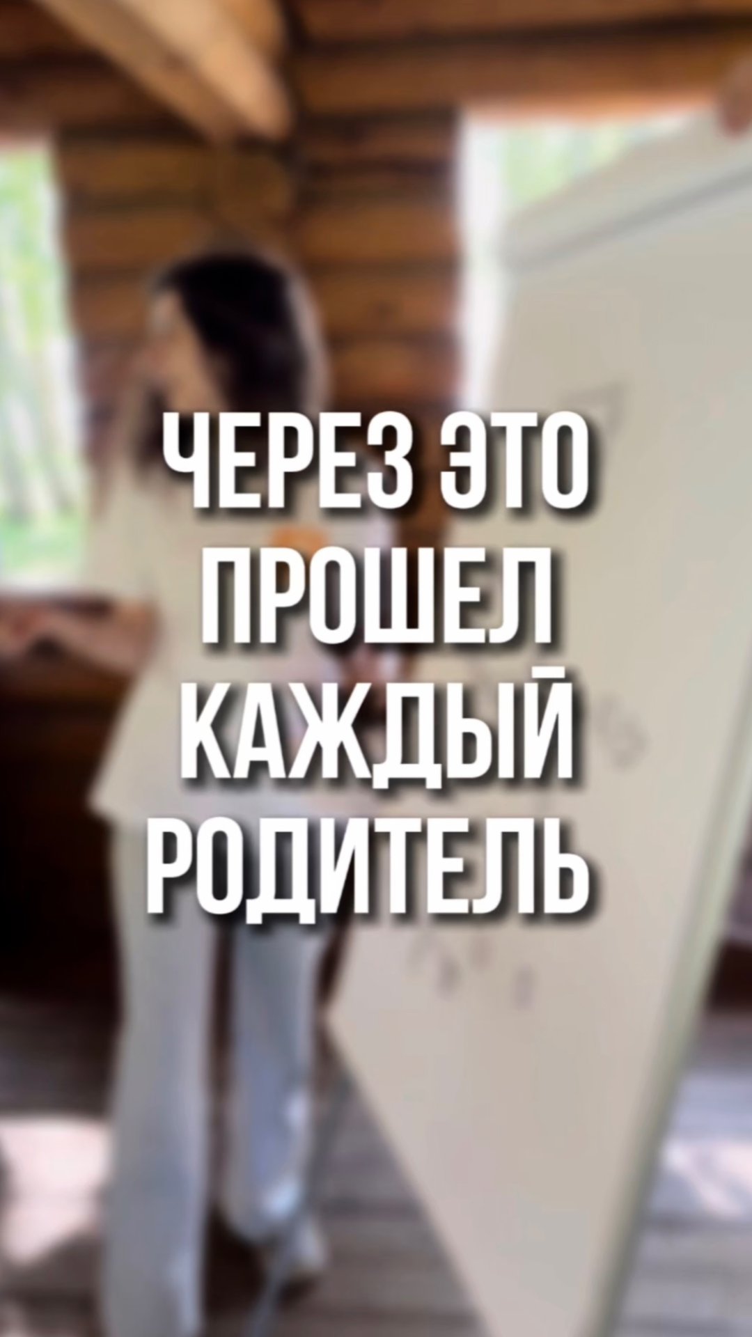 Через это прошел каждый родитель ☺️ смотреть онлайн