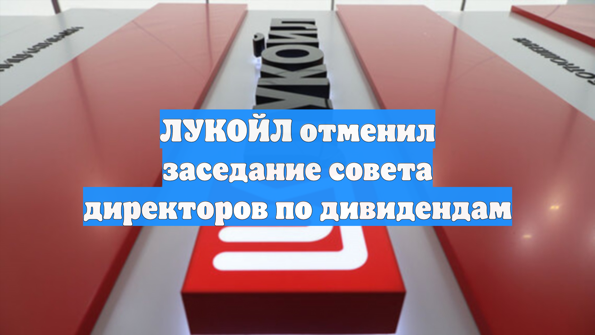 ЛУКОЙЛ отменил заседание совета директоров по дивидендам смотреть онлайн
