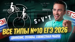 Все типы задания 10 на движение, смеси, работу ЕГЭ профиль 2026 | Умскул