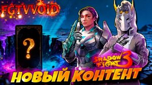 ГЛАВА 0 РЕНЕССАНС ВЫШЛА! Shadow Fight 3 Индиго Иштар Маяк ⚡