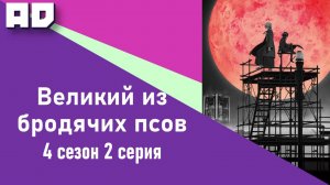 2 серия | Великий из бродячих псов 4 | Bungou Stray Dogs Season 4 [Amazing Dubbing]
