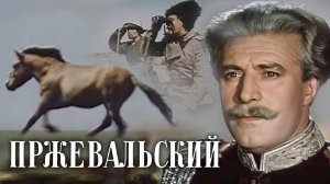 «Пржевальский», 1951