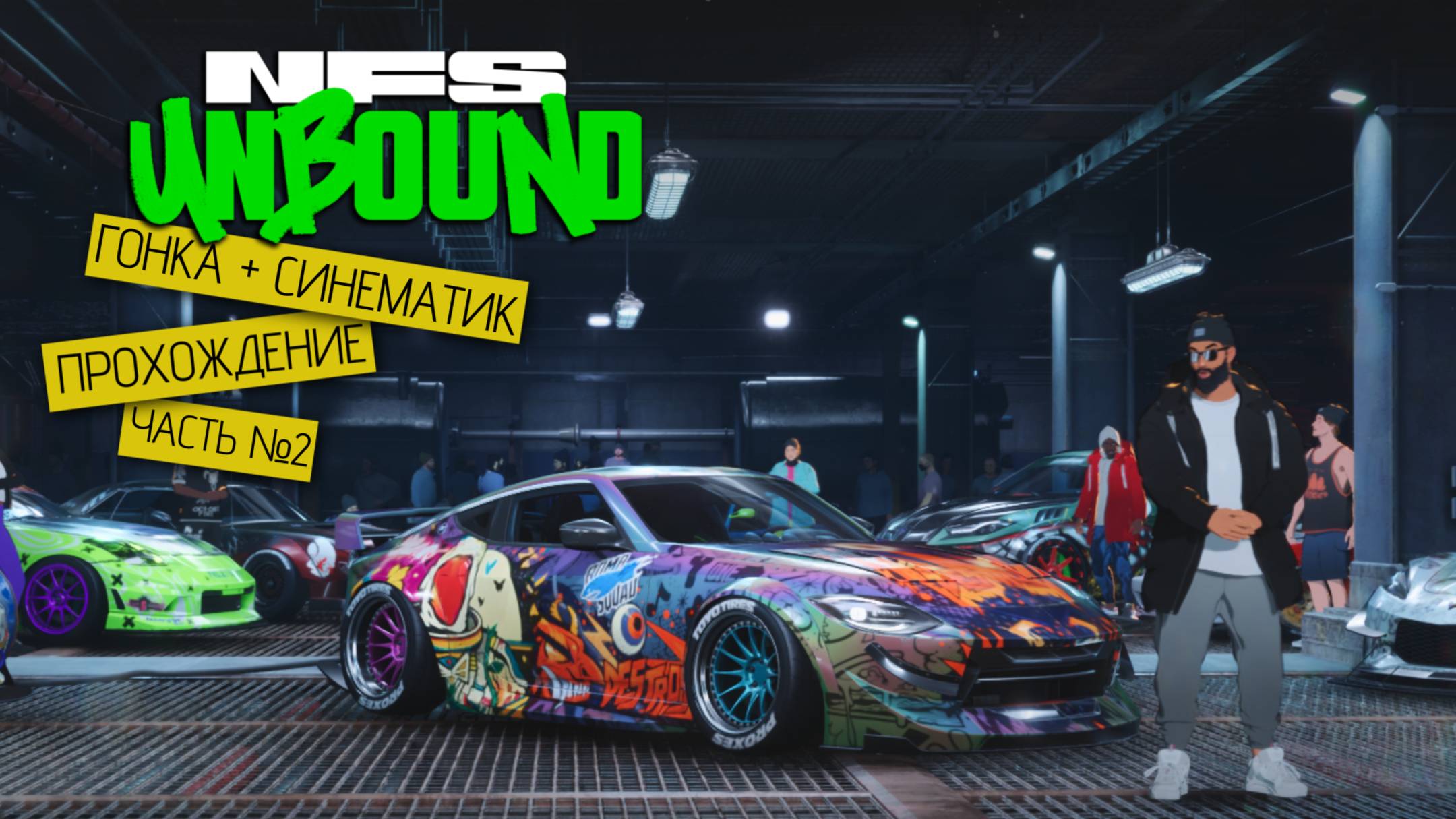 Прохождение часть №2 - Need for Speed: Unbound смотреть онлайн