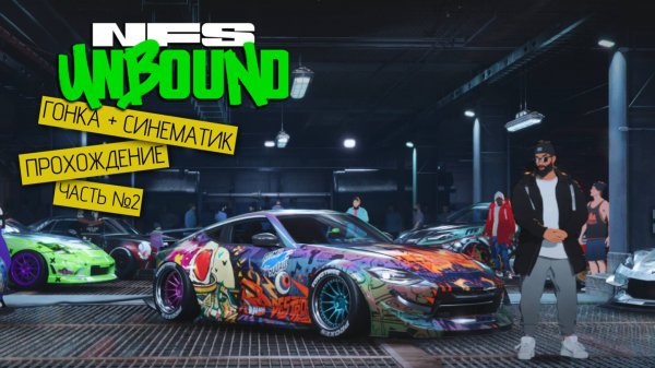 Прохождение часть №2 - Need for Speed: Unbound