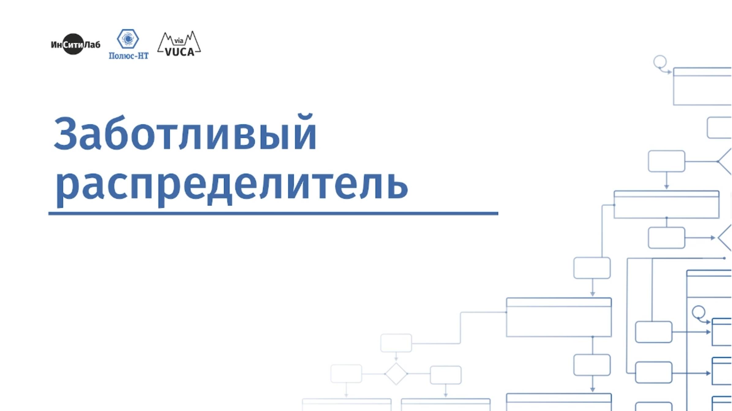 Заботливый распределитель