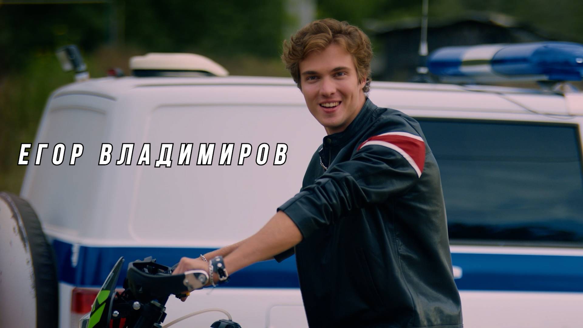 шоурил Егор Владимиров 2025 г. смотреть онлайн