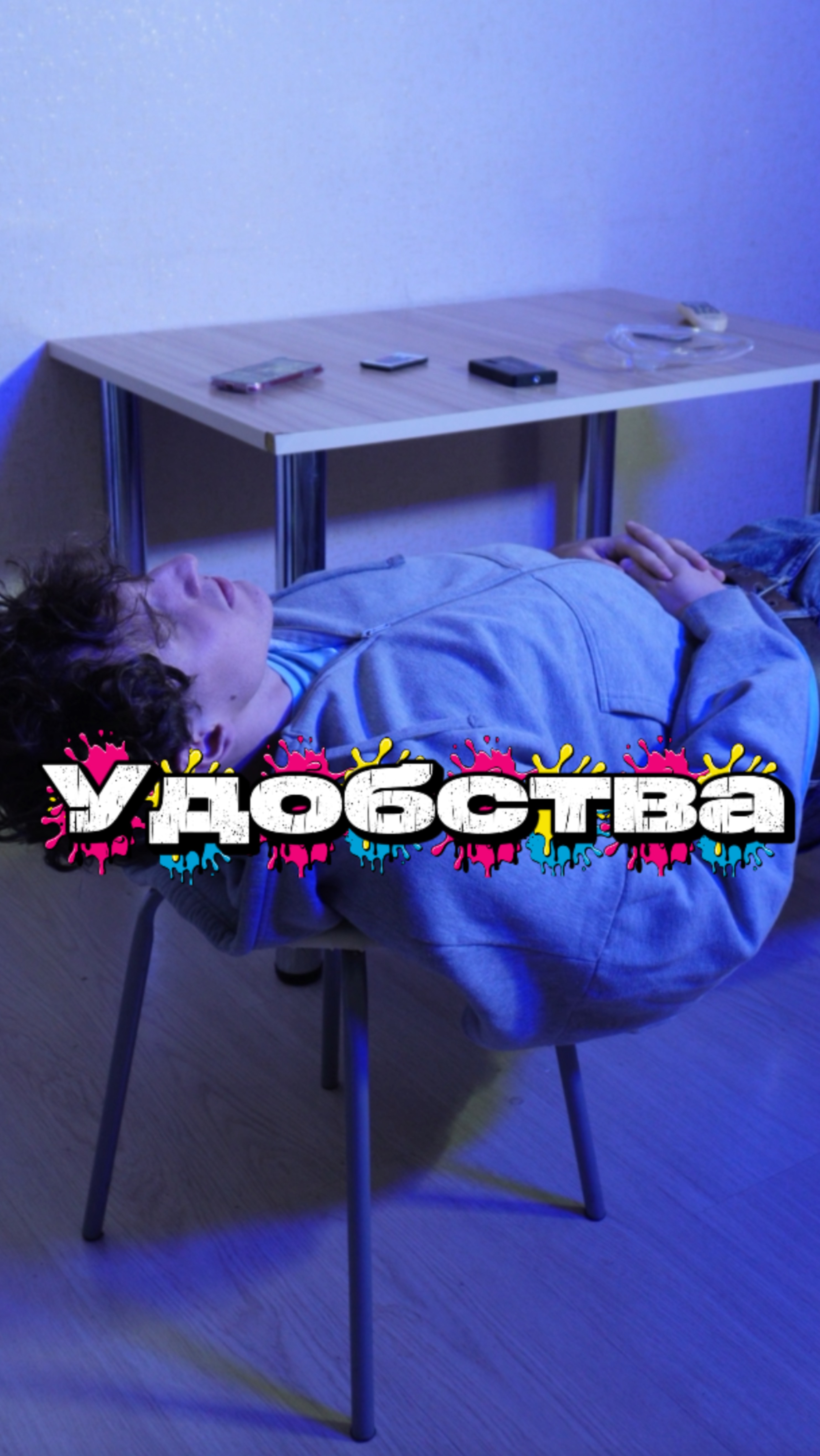 А как вы спите у друзей ? смотреть онлайн