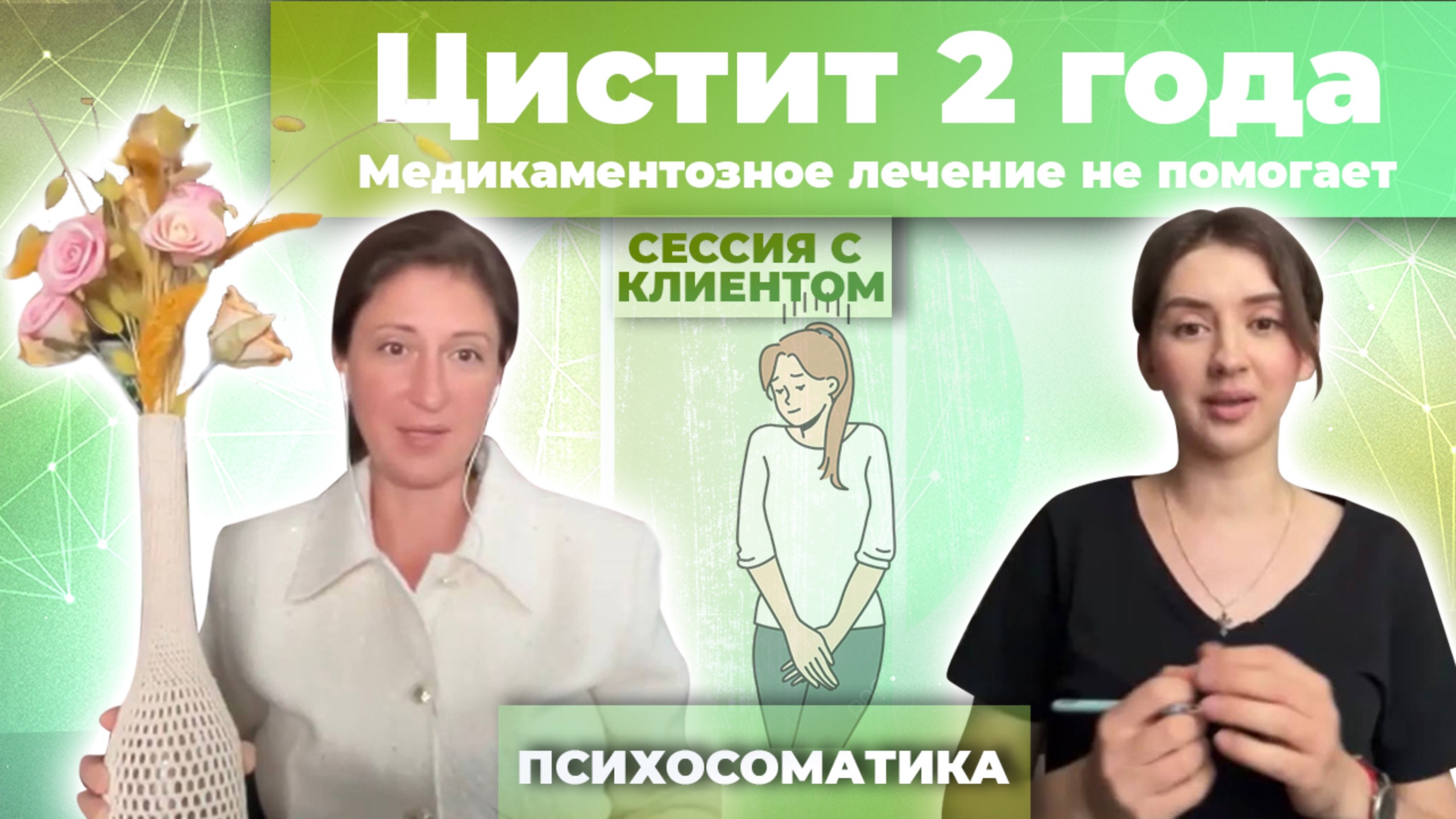 Токсичные отношения / Мое место в семье? В итоге- цистит смотреть онлайн