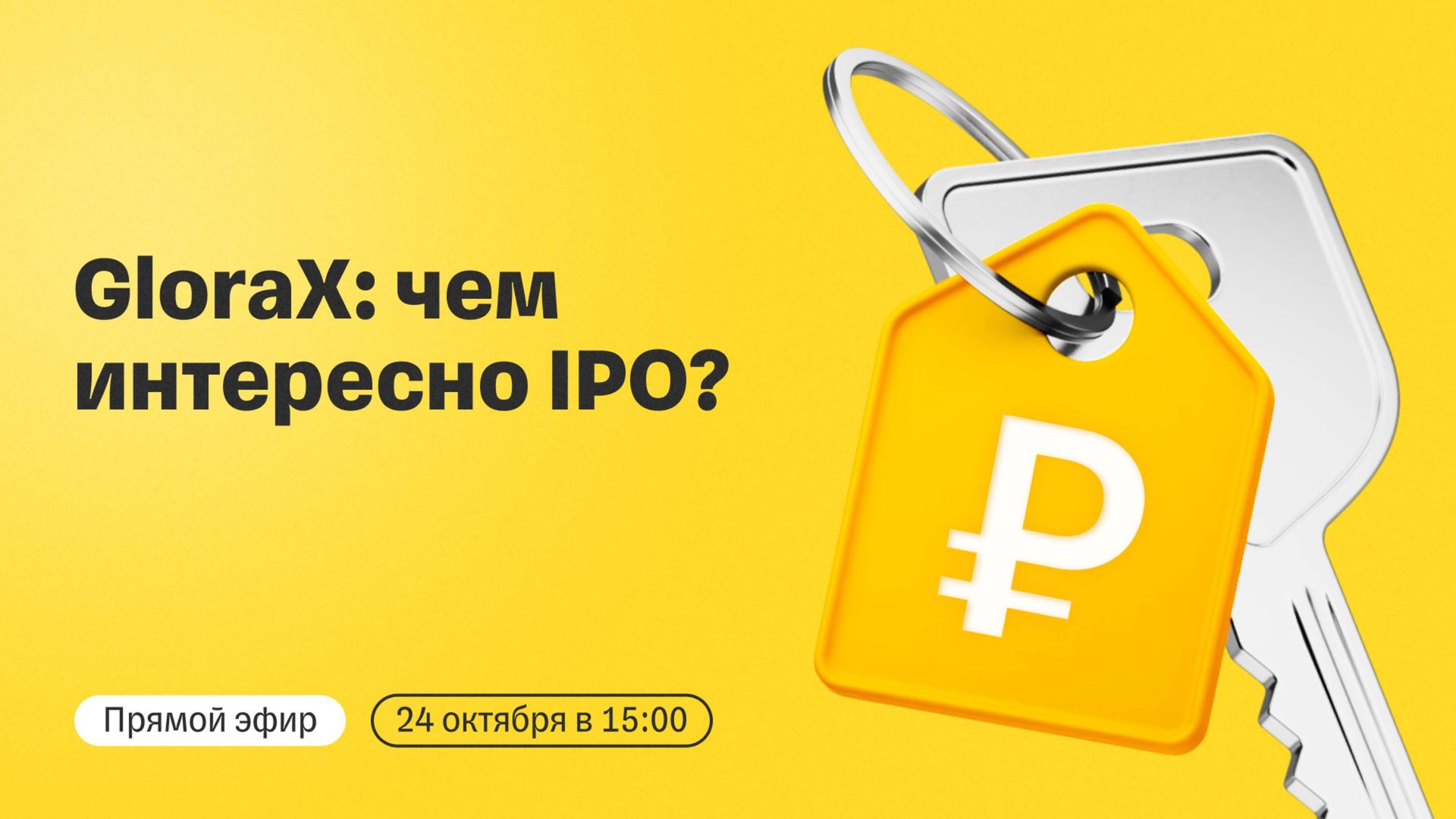 GloraX выходит на биржу: чем интересно IPO? | Прямой эфир с топ-менеджментом компании смотреть онлайн