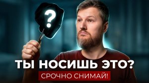 Срочно сними... самая вредная одежда