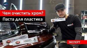 Чем очистить хром? Паста для пластика Autosol