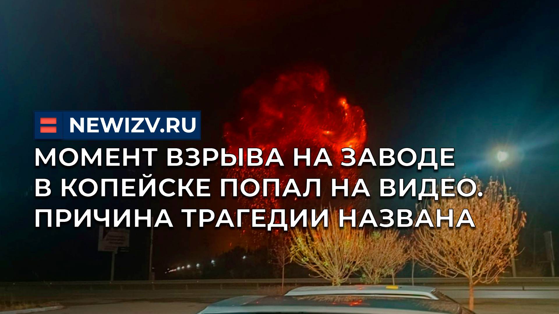Момент взрыва на заводе в Копейске попал на видео. Причина трагедии названа смотреть онлайн