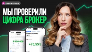 Цифра Брокер - честный отзыв. Как открыть брокерский счет. Что уникального?