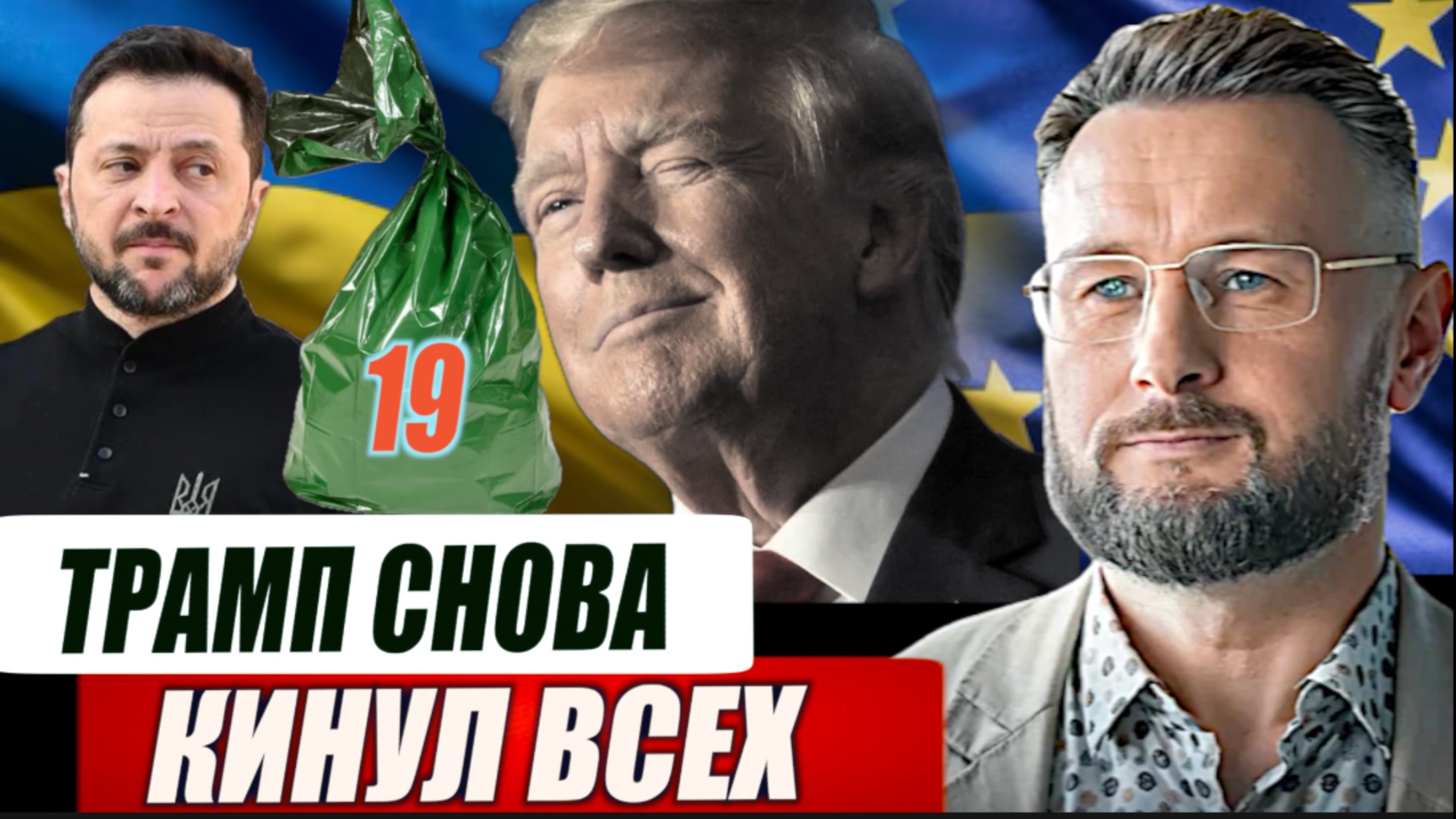 ТРАМП СНОВА КИНУЛ//19 ПАКЕТ ДЛЯ ЗЕЛЕНСКОГО/ Тарас СИДОРЕЦ смотреть онлайн