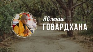 2025.10.22 - Явление Говардхана, Ташкент - Е. С. Даяван Свами